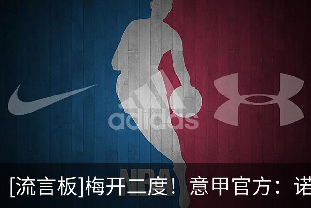 [流言板]梅开二度！意甲官方：诺斯林当选拉齐奥vs萨索洛全场最佳